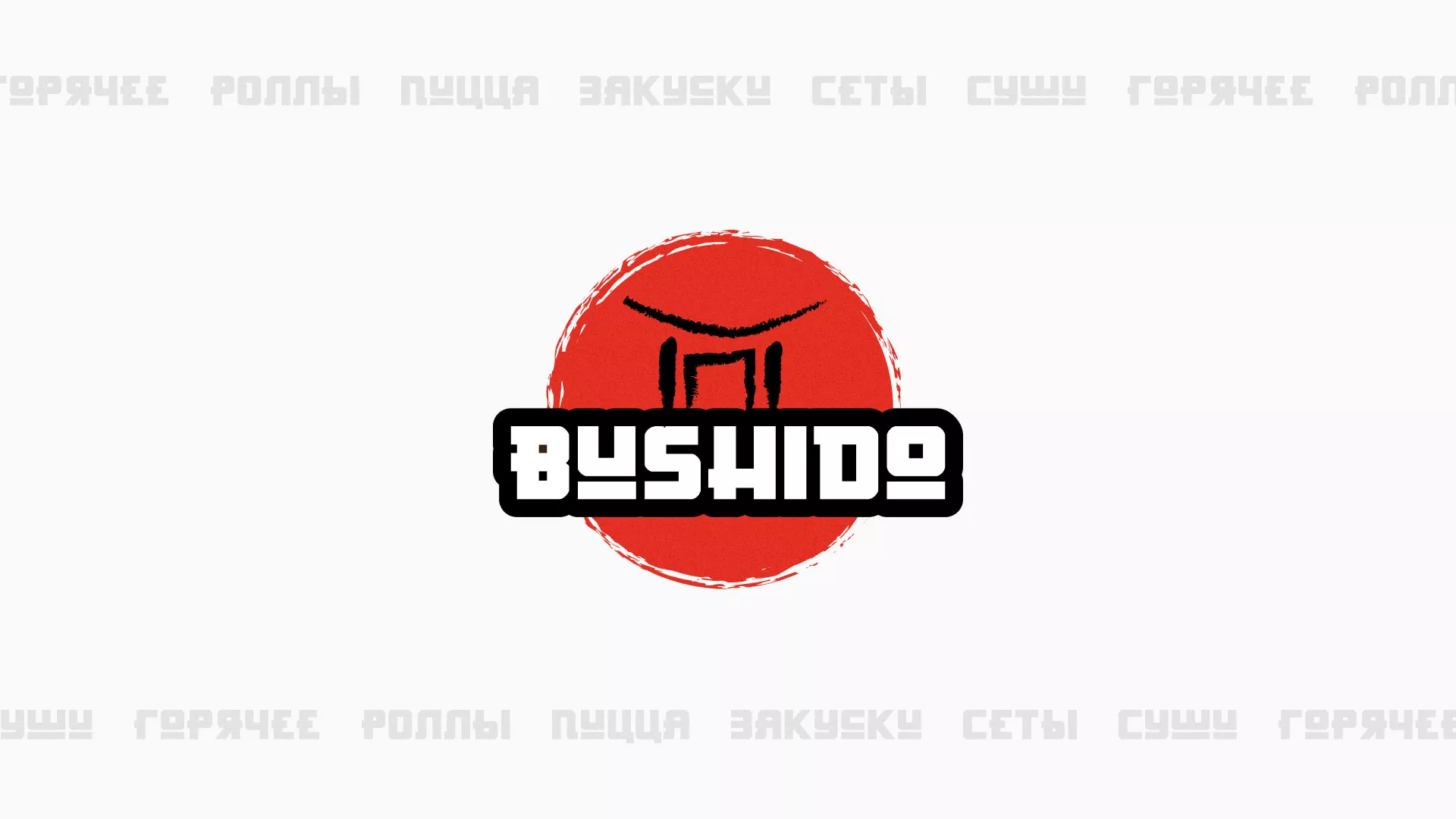 Разработка сайта для пиццерии «BUSHIDO» в Новокуйбышевске